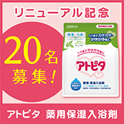 「【リニューアル記念！】ボックスパウチに生まれ変わった『アトピタ　薬用保湿入浴剤』」の画像、丹平製薬株式会社のモニター・サンプル企画