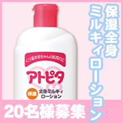 「季節の変わり目のデリケートなお肌に☆ 【保湿全身ミルキィローション】20名様募集」の画像、丹平製薬株式会社のモニター・サンプル企画