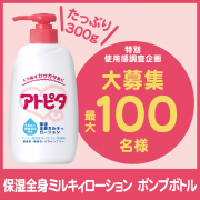 「【特別企画！第二弾】使用感調査への協力で、たっぷり300mL入り『保湿全身ミルキィローション　ポンプボトル』プレゼント！」の画像、丹平製薬株式会社のモニター・サンプル企画