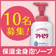 デリケートなお肌に！汗をかいた後は洗ってしっとり☆保湿全身泡ソープ【10名様】