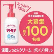 【特別企画】使用感調査への協力で、たっぷり150g入り『保湿しっとりクリーム　ポンプボトル』プレゼント！！ 