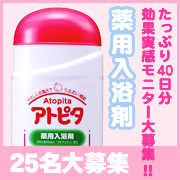 「赤ちゃんのカサカサ・かゆかゆ肌に悩むお母さんへ！アトピタ　薬用入浴剤2個セット　」の画像、丹平製薬株式会社のモニター・サンプル企画