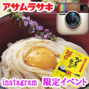 みんなの投稿 Instagram限定 かき醤油 で ぶっかけうどん を食べよう 12名様 世界で愛される かき醤油 ブランド アサムラサキ