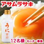 株式会社アサムラサキの取り扱い商品「「うに醤油化粧箱入り」　150ml　１本　１２名様」の画像