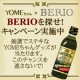 「YOMEちゃん×BERIO　BERIOを探せ！キャンペーン」記念イベント/モニター・サンプル企画