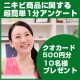 イベント「【クオカード10名様に!!】あごニキビに悩む方への超簡単1分アンケート!」の画像