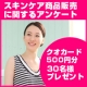 【クオカード30名様にプレゼント!!】スキンケア商品に関する簡単５分アンケート/モニター・サンプル企画