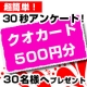 【クオカード30名様にプレゼント!!】簡単30秒アンケート/モニター・サンプル企画