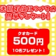 【クオカード10名様にプレゼント!!】簡単アンケート調査/モニター・サンプル企画