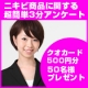 【クオカード50名様にプレゼント!!】顎のニキビに関する超簡単3分アンケート/モニター・サンプル企画