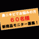 【鼻ニキビでお悩みの方】60名!!開発中商品のモニター募集/モニター・サンプル企画