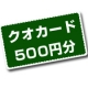 イベント「【クオカード10名様に!!】簡単！高級ステーキ専門店サイトに関するアンケート」の画像