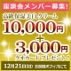 座談会メンバー募集■高級・保湿美白クリーム10,000円＋クオカード3000円/モニター・サンプル企画