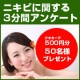 【クオカード50名様にプレゼント!!】あごニキビに関する超簡単3分アンケート/モニター・サンプル企画