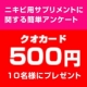 【クオカード10名様にプレゼント!!】簡単アンケート調査/モニター・サンプル企画