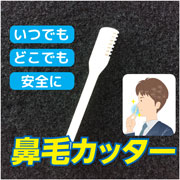 いつでもどこでも安全に 鼻毛カッターモニターイベント ニッケンかみそり株式会社のファンサイト モニプラ