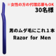 男性用ケガしにくくて肌にやさしいI字かみそり＼＼アンケートモニター大募集♪♪／／【男性限定※代理応募OK】