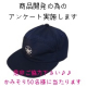 ☆★☆お子様の帽子のゴム替えを経験したことのある方へアンケート☆★☆/モニター・サンプル企画