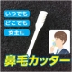 ★☆★鼻毛カッターのモニター大募集★☆★【女性50名様】/モニター・サンプル企画