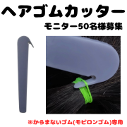 「☆「からまないゴム」をお子様に使用している方へ☆＼＼ヘアゴムカッターモニター募集／／」の画像、ニッケンかみそり株式会社のモニター・サンプル企画