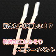 「試して実感☆　肌あたりが優しい!?　かみそりモニターイベント」の画像、ニッケンかみそり株式会社のモニター・サンプル企画