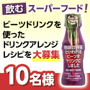 「「食べる輸血」と言われるほど、ぎゅっと詰まった栄養素がある奇跡の野菜ビーツ✨ビーツドリンクを使ったドリンクアレンジレシピを大募集！」の画像、塩水港精糖株式会社のモニター・サンプル企画
