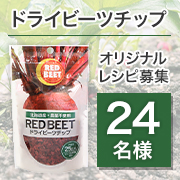 「✨スーパーフードを手軽に摂ろう✨栄養豊富な『RED BEET ドライビーツチップ』を使ったオリジナルレシピを募集♪」の画像、塩水港精糖株式会社のモニター・サンプル企画