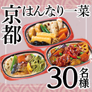 手作りのおばんざいがたった5分で味わえる✨ベルーナグルメの宅菜便シリーズ「京都はんなり一菜」15食分 モニター30名様募集！