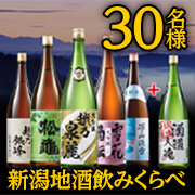 ★宅呑み好き必見！★酒処新潟から厳選した日本酒セット「新潟地酒飲みくらべ 一升瓶5本組＋1本増量」モニター30名様募集✨