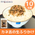 ★カネ吉の人気商品★毎日食べても飽きない＼カネ吉の生ふりかけ／【Instagram投稿モニター募集】/モニター・サンプル企画