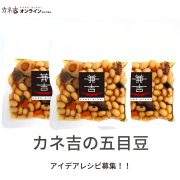 「【カネ吉の五目豆】あなたのアイデアレシピ大募集！！」の画像、株式会社ヤマザキのモニター・サンプル企画