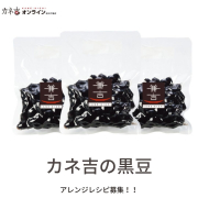 「【カネ吉】黒豆～アレンジレシピ大募集～」の画像、株式会社ヤマザキのモニター・サンプル企画