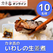 「【鮮度に自信あり！】骨まで丸ごと食べられる＼カネ吉のいわしの生姜煮／Instagram投稿モニター大募集！！」の画像、株式会社ヤマザキのモニター・サンプル企画