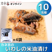 「魚の身全体が柔らかくて骨まで食べられる♪＼カネ吉のいわしの米油漬け／アレンジレシピ大募集！！」の画像、株式会社ヤマザキのモニター・サンプル企画