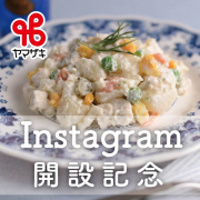 「【(株)ヤマザキ】Instagram開設記念」の画像、株式会社ヤマザキのモニター・サンプル企画