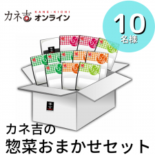 株式会社ヤマザキの取り扱い商品「カネ吉の惣菜おまかせセット」の画像