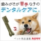 ペピイ☆歯みがきが苦手な子のデンタルケアに『グリニーズ（超小型犬用）』10名様/モニター・サンプル企画