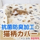 イベント「ペピイ☆抗菌防臭加工で猫好きのための『キャットスタイルマルチカバー』5名様」の画像