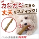 ペット用品通販ペピイ☆思いっきりガジガジできる犬用おもちゃ『ウッディタフ』10名/モニター・サンプル企画