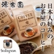【現品10名様】日本人好みで毎日飲める！お茶屋の自慢のコーヒー！/モニター・サンプル企画