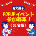【リアルイベント参加のご案内】池袋へ集合～！期間限定イベントに足を運んでいただける方を大募集！/モニター・サンプル企画