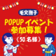 【リアルイベント参加のご案内】池袋へ集合～！期間限定イベントに足を運んでいただける方を大募集！