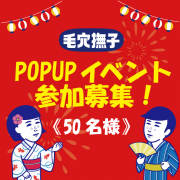 「【リアルイベント参加のご案内】池袋へ集合～！期間限定イベントに足を運んでいただける方を大募集！」の画像、株式会社石澤研究所のモニター・サンプル企画