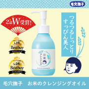 「【毛穴撫子】雑誌・LDKとLDK the Beautyで最高評価をＷ受賞！お米のクレンジングオイルをお試ししませんか？」の画像、株式会社石澤研究所のモニター・サンプル企画