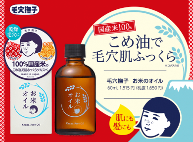 毛穴撫子　お米のオイル