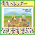 ”食育情報満載”2026年版『伝統食育暦』　モニター10名様【インスタ限定】/モニター・サンプル企画