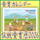 ”食育情報満載”2026年版『伝統食育暦』　モニター10名様【インスタ限定】
