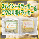 【2種類の限定フレーバー食べくらべ！】スパイシークラッカー&のりゴマ塩クラッカーをセットで20名様☆