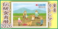 伝統食育暦　ショップページ