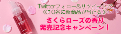 Twitterフォロー&リツイートで春限定ヘアオイルが当たる!